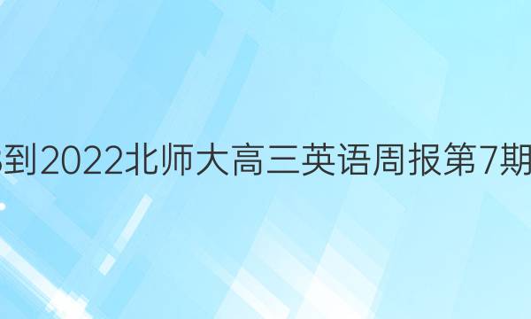 2018-2022北师大高三英语周报第7期答案