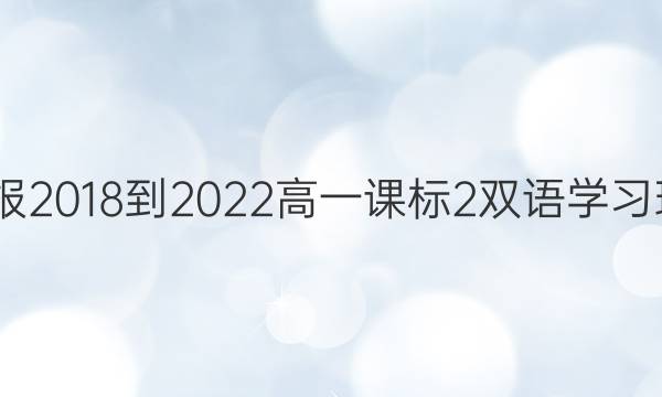 英语周报 2018-2022 高一 课标 2双语学习班9答案