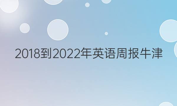 2018-2022年英语周报牛津（HNX）第七期答案