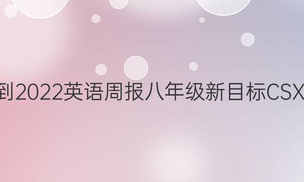 2021-2022 英语周报 八年级 新目标CSX1答案