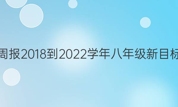 英语周报2018-2022学年八年级新目标答案