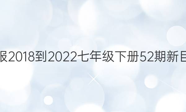 英语周报2018-2022七年级下册52期新目标答案