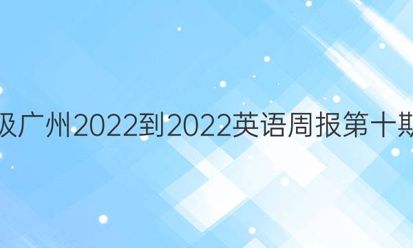 八年级广州2022-2022英语周报第十期答案