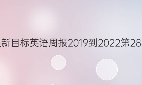 八年级新目标英语周报2019到2022第28期答案