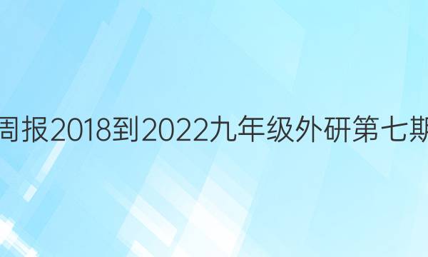 英语周报2018-2022九年级外研第七期答案