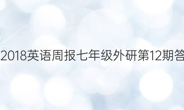 2017-2018英语周报七年级外研第12期答案解析