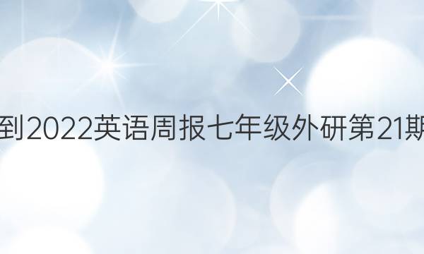 2018-2022英语周报七年级外研第21期答案