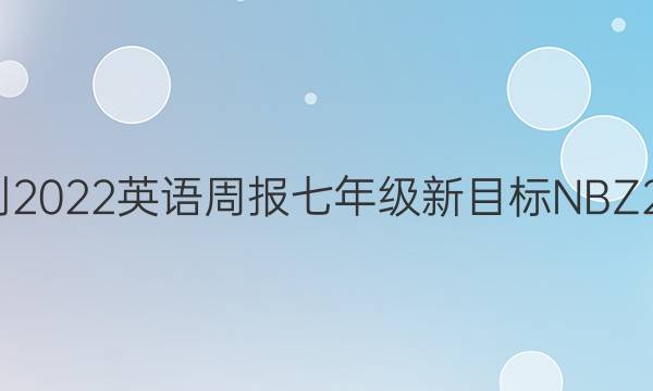 2021-2022 英语周报 七年级 新目标 NBZ 22答案