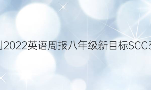 2021-2022 英语周报 八年级 新目标SCC 30答案