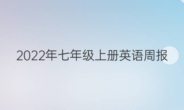 2022年七年级上册英语周报，第21期答案