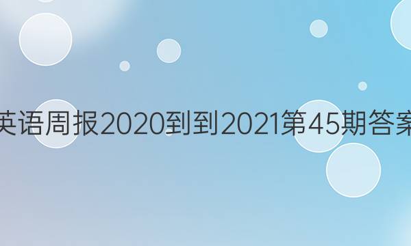 英语周报2020--2021第45期答案