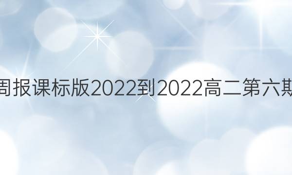 英语周报课标版2022-2022高二第六期答案