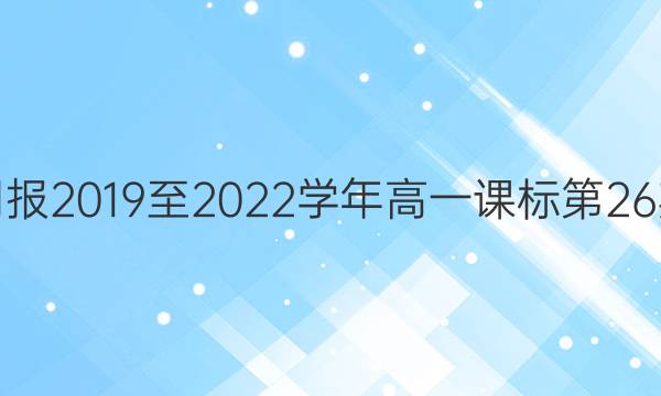 英语周报2019至2022学年高一课标第26期 答案