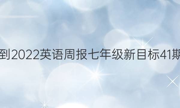 2021-2022英语周报七年级新目标41期答案