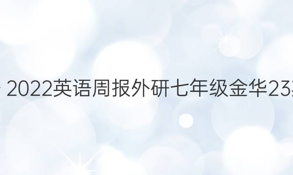 2018～2022英语周报外研七年级金华23期答案