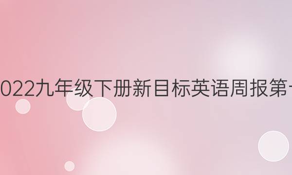 2018-2022九年级下册新目标英语周报第十期答案