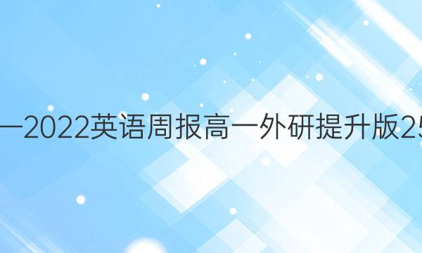 2019—2022英语周报高一外研提升版25答案