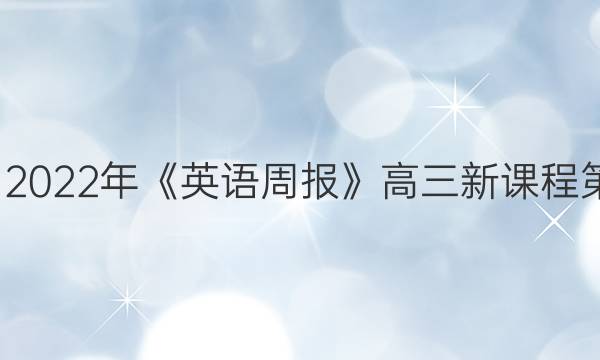 2018-2022年《英语周报》高三新课程第 6答案