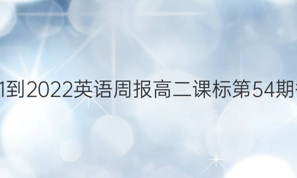 2021-2022英语周报高二课标第54期答案