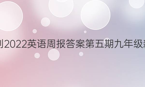 2018-2022英语周报答案第五期九年级新目标