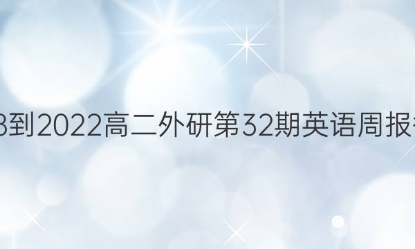 2018-2022高二外研第32期英语周报答案
