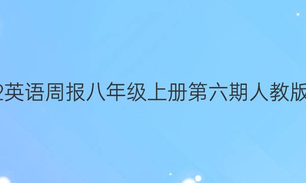 2022英语周报八年级上册第六期人教版答案