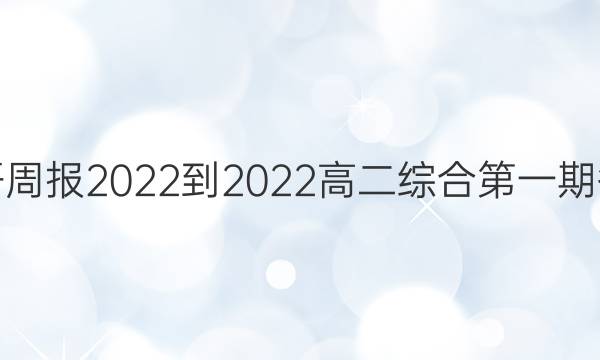 英语周报2022-2022高二综合第一期答案
