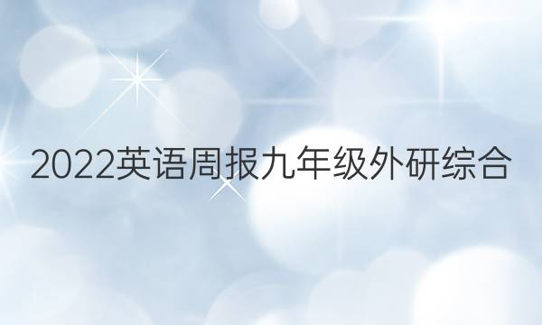 2022 英语周报 九年级 外研综合（OT） 5答案