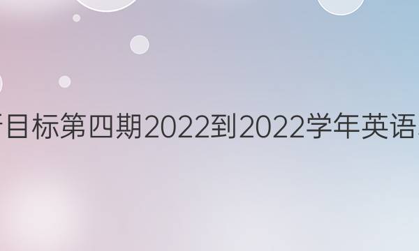 八年级上册新目标第四期2022到2022学年英语掌上周报答案