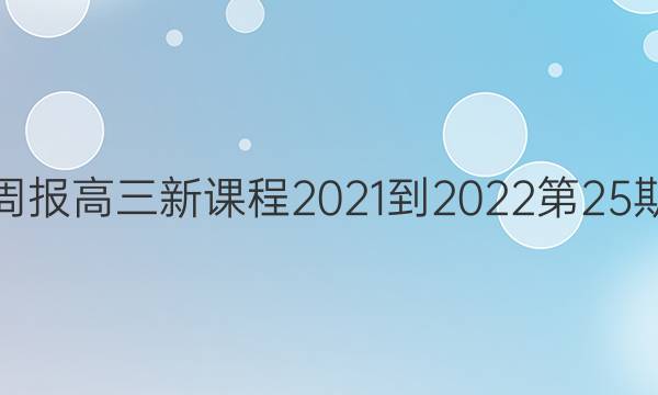 英语周报高三新课程2021-2022第25期答案