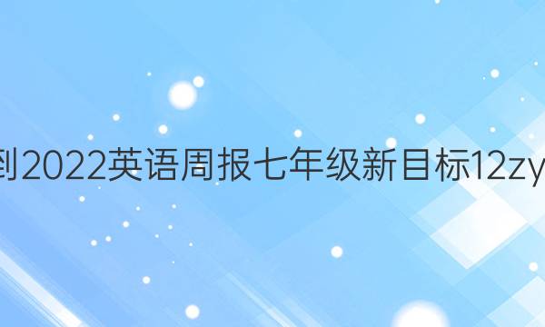 2021-2022 英语周报 七年级 新目标 12 zyq答案