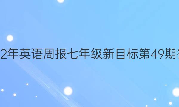 2022年英语周报七年级新目标第49期答案