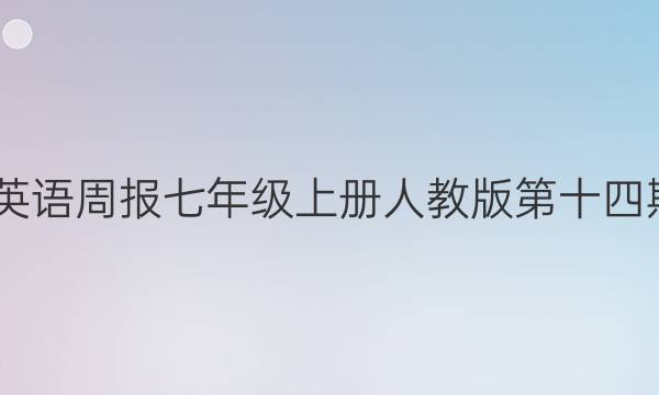 2022英语周报七年级上册人教版第十四期答案