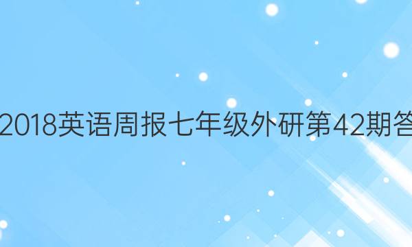 2017-2018英语周报七年级外研第42期答案解析