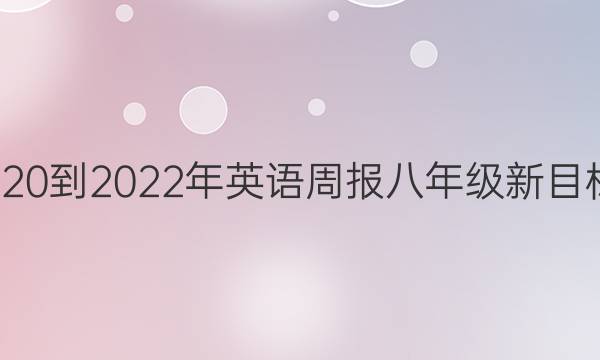 020-2022年英语周报八年级新目标(GDY)第1期答案