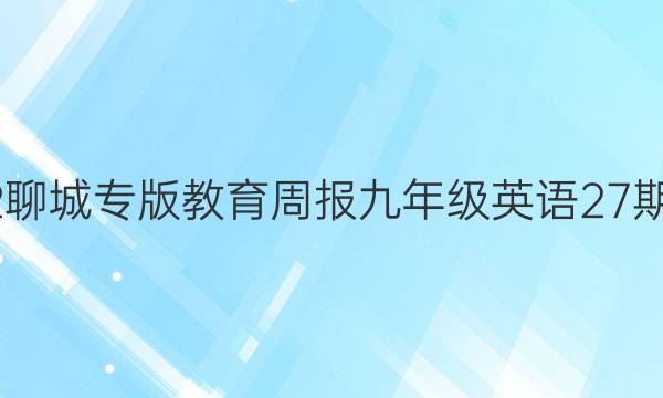 2022聊城专版教育周报九年级英语27期答案