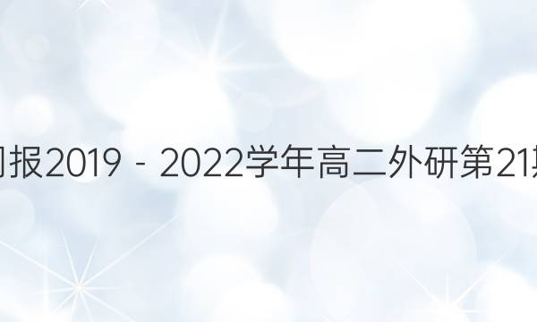 英语周报2019－2022学年高二外研第21期答案