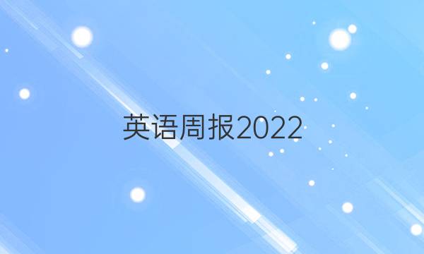 英语周报2022.7.23答案