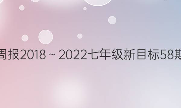 英语周报2018～2022七年级新目标58期答案