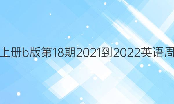 八年级上册b版第18期2021-2022英语周报答案