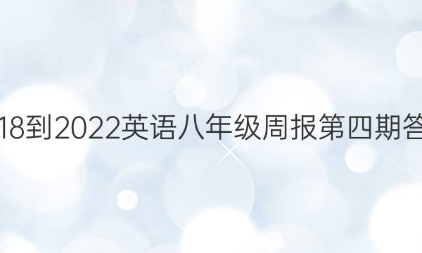 2018到2022英语八年级周报第四期答案