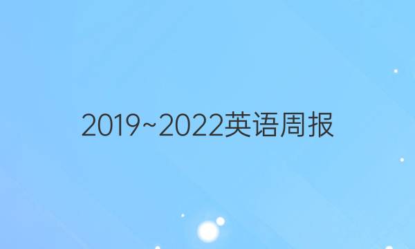 2019~2022英语周报，高一外研第47答案
