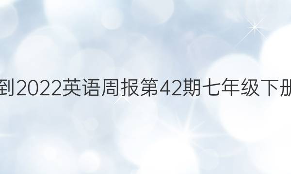 2021-2022英语周报第42期七年级下册答案