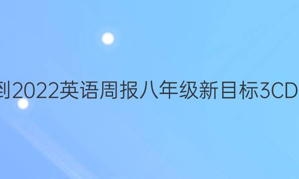 2021-2022 英语周报 八年级 新目标 3   CDY答案