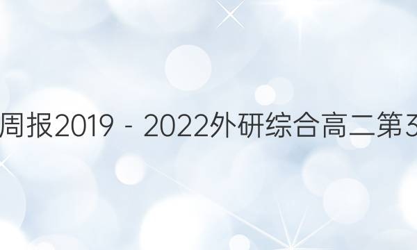 英语周报2019－2022外研综合高二第3答案
