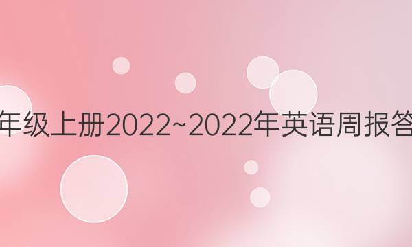 九年级上册2022~2022年英语周报答案