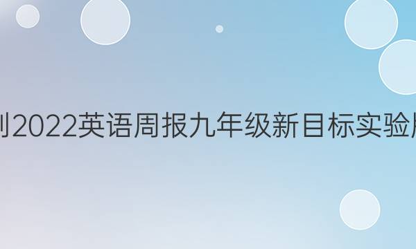 2021-2022 英语周报 九年级 新目标实验版答案