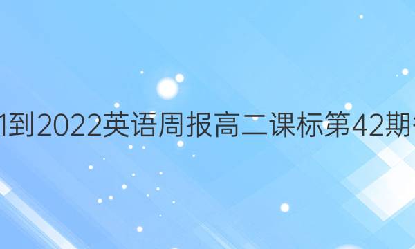 2021-2022英语周报高二课标第42期答案