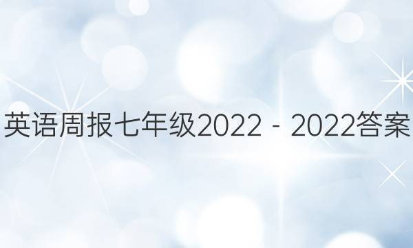 英语周报七年级2022－2022答案