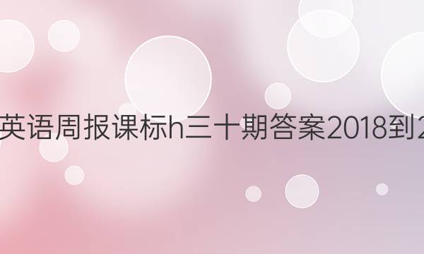 高一英语周报课标h三十期答案2018-2022